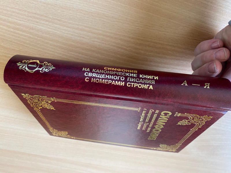 Symphony on the canonical books of Holy Scripture with Strong's numbers / Симфония на канонические книги Священного Писания с номерами Стронга / Bible for everyone 2014 / Hard cover