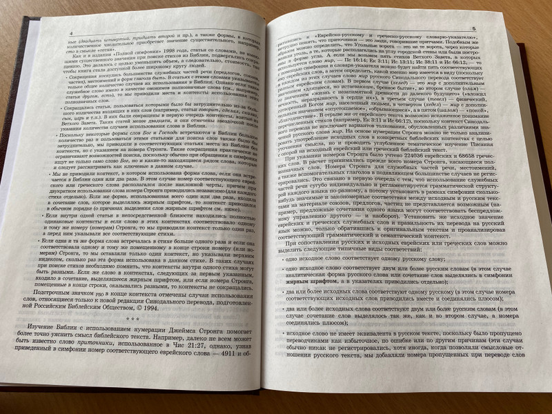 Russian Language Concordance to the Holy Bible / Symphony on the canonical books of Holy Scripture with Strong's numbers
