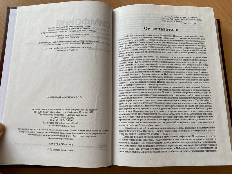 Symphony on the canonical books of Holy Scripture with Strong's numbers / Симфония на канонические книги Священного Писания с номерами Стронга / Bible for everyone 2014 / Hard cover