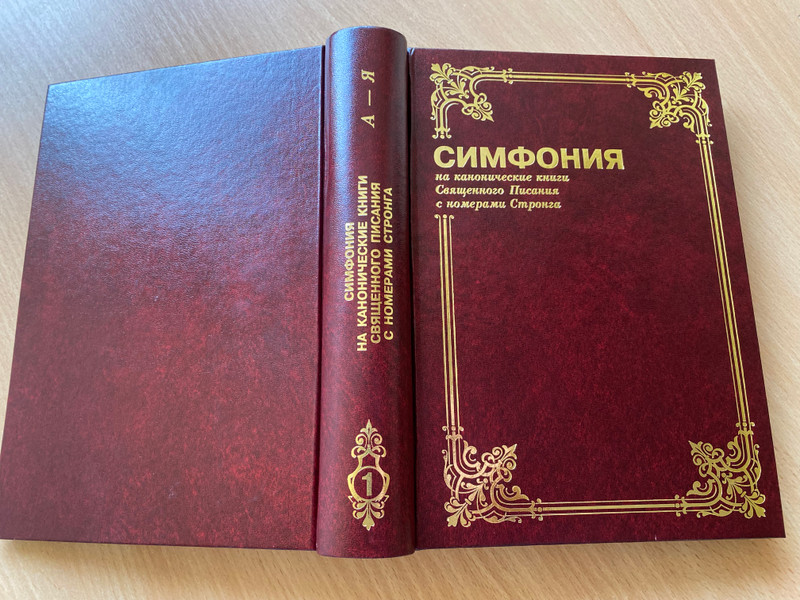 Russian Language Concordance to the Holy Bible / Symphony on the canonical books of Holy Scripture with Strong's numbers / Симфония на канонические книги Священного Писания с номерами Стронга / Bible for everyone 2014 / Red Hard cover (9785745413346)
