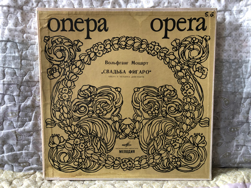 Вольфганг Моцарт - ''Свадьба Фигаро'' (Опера В 4 Действиях) / Мелодия 4x LP, Box Set / Д 023411-18