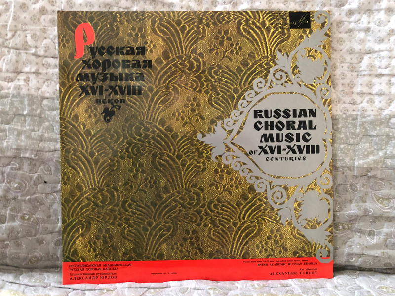 Russian Choral Music Of XVI - XVIII Centuries = RSFSR Academic Russian Chorus, Art Director: Alexander Yurlov / Русская хоровая музыка XVI-XVIII веков / Мелодия 2x LP / 33С-01645-8 