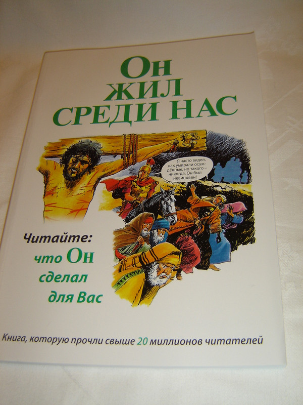 He Lived Among Us ( Russian Edition ) Comic Strip Book about the Gospel in Russian Language