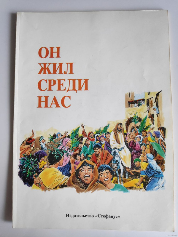 He Lived Among Us ( Russian Edition ) Comic Strip Book about the Gospel in Russian Language