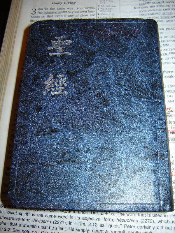 Chinese Vertical Script Bible / Pocket size / Nice PVC cover / 5 x 3.4 x 1.1
