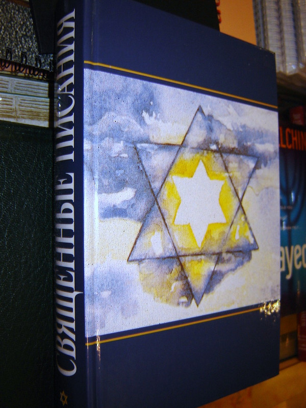 Russian Messianic Bible / The Holy Scriptures in Russian for Messianic Jews