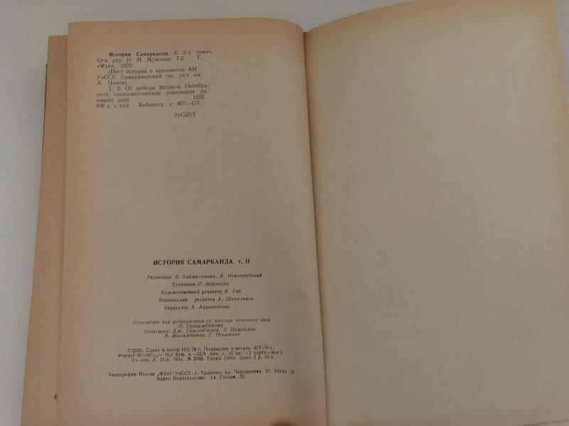 HISTORY OF SAMARKAND VOLUME TWO / ИСТОРИЯ САМАРКАНДА ТОМ ВТОРОЙ / ACADEMY OF SCIENCES OF THE UZBEK SSR / RESPONSIBLE EDITOR: I. M. Muminov / INSTITUTE OF HISTORY AND ARCHEOLOGY OF THE UZSSR SAMARKAND STATE UNIVERSITY