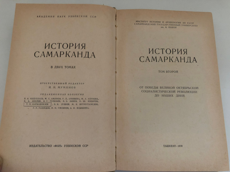 HISTORY OF SAMARKAND VOLUME TWO / ИСТОРИЯ САМАРКАНДА ТОМ ВТОРОЙ / ACADEMY OF SCIENCES OF THE UZBEK SSR / RESPONSIBLE EDITOR: I. M. Muminov / INSTITUTE OF HISTORY AND ARCHEOLOGY OF THE UZSSR SAMARKAND STATE UNIVERSITY