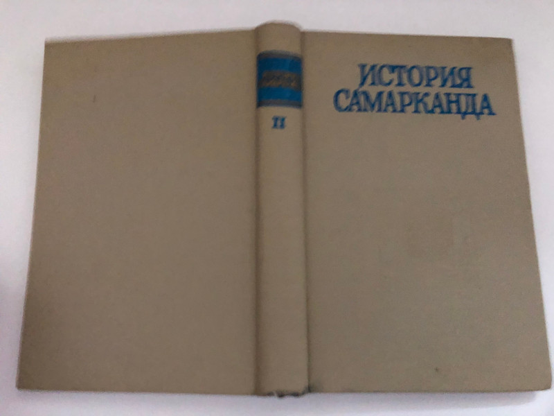 HISTORY OF SAMARKAND VOLUME TWO / ИСТОРИЯ САМАРКАНДА ТОМ ВТОРОЙ / ACADEMY OF SCIENCES OF THE UZBEK SSR / RESPONSIBLE EDITOR: I. M. Muminov / INSTITUTE OF HISTORY AND ARCHEOLOGY OF THE UZSSR SAMARKAND STATE UNIVERSITY
