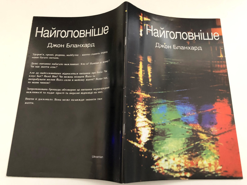 Найголовніше Джон Бланхард - The most important thing by John Blanchard  Original title Ultimate questions  Ukrainian edition  Translation into Ukrainian  Published by AES France 1993