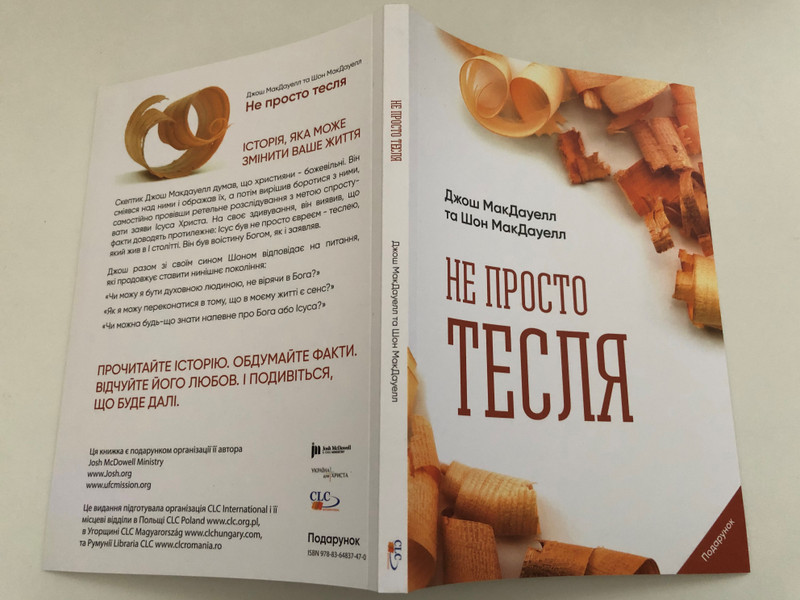 Не просто тесля - More Than a Carpenter by Josh McDowell / A STORY THAT CAN CHANGE YOUR LIFE / Josh answers questions with his son Sean which the current generation continues to put (9788364837470)