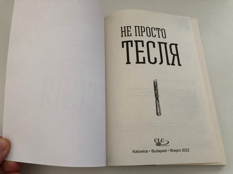 Не просто тесля - More Than a Carpenter by Josh McDowell / A STORY THAT CAN CHANGE YOUR LIFE / Josh answers questions with his son Sean which the current generation continues to put (9788364837470)