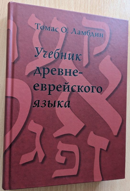 УЧЕБНИК ДРЕВНЕЕВРЕЙСКОГО ЯЗЫКА - Томас О. Ламбдин  INTRODUCTION TO BIBLICAL HEBREW - Thomas O. Lambdin  Российское Библейское Общество Москва 2022  Hardcover (9785855245882) УЧЕБНИК ДРЕВНЕЕВРЕЙСКОГО ЯЗЫКА - Томас О. Ламбдин  INTRODUCTION TO BIBLICAL HEBREW - Thomas O. Lambdin  Российское Библейское Общество Москва 2022  Hardcover (9785855245882)