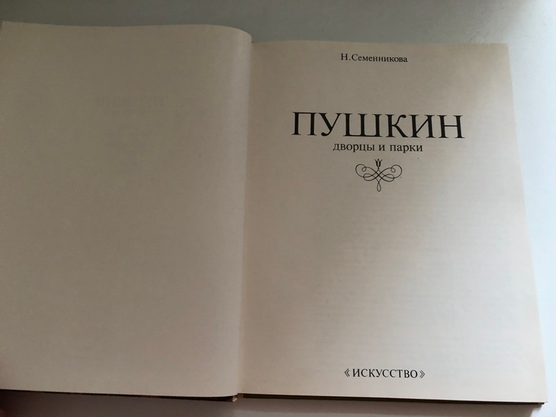 ПУШКИН дворцы и парки - PUSHKIN Palaces and Parks  Artist G. G. Yabkevich  Photographers N. A. and K. A. Doka V. P. Melnikov  Translation into English and French by T. A. Tikhonova, into German by A. I. Danilovsky