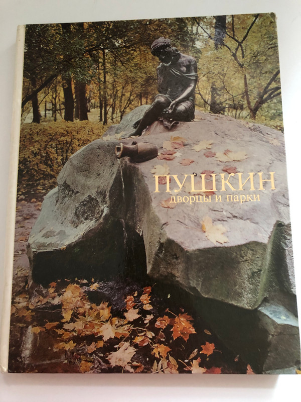 ПУШКИН дворцы и парки - PUSHKIN Palaces and Parks  Artist G. G. Yabkevich  Photographers N. A. and K. A. Doka V. P. Melnikov  Translation into English and French by T. A. Tikhonova, into German by A. I. Danilovsky