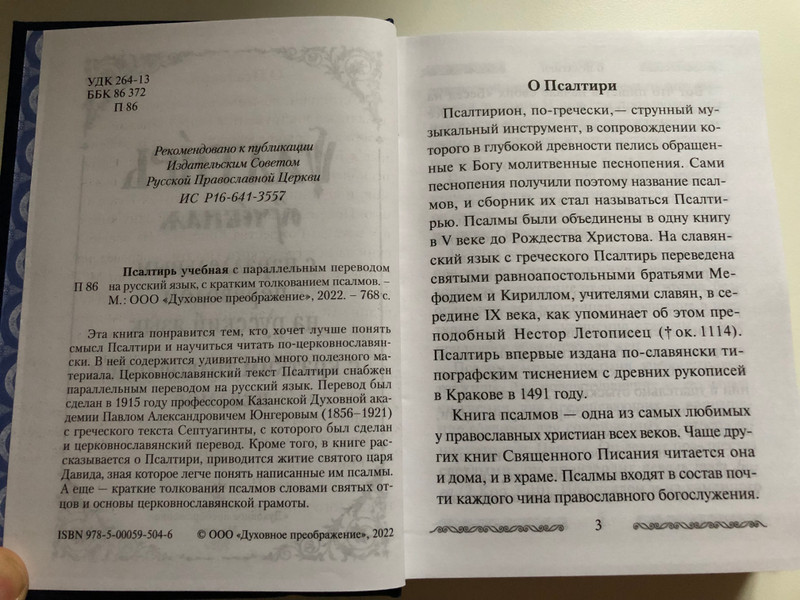Slavonic - Russian Parallel Psalter with Russian Study notes / Псалтирь учебная с параллельным переводом на русский язык с кратким толкованием псалмов / Professor Pavel Alexandrovich Jungerov (978500595046)