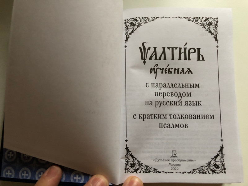 Slavonic - Russian Parallel Psalter with Russian Study notes / Псалтирь учебная с параллельным переводом на русский язык с кратким толкованием псалмов / Professor Pavel Alexandrovich Jungerov (978500595046)