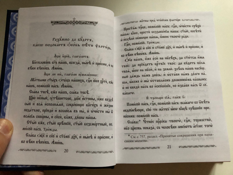 Slavonic - Russian Parallel Psalter with Russian Study notes / Псалтирь учебная с параллельным переводом на русский язык с кратким толкованием псалмов / Professor Pavel Alexandrovich Jungerov (978500595046)