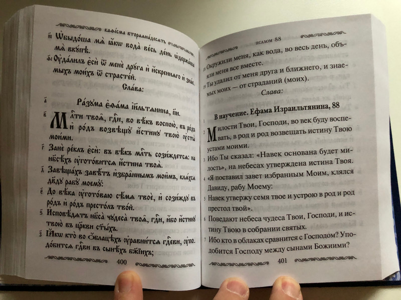 Slavonic - Russian Parallel Psalter with Russian Study notes / Псалтирь учебная с параллельным переводом на русский язык с кратким толкованием псалмов / Professor Pavel Alexandrovich Jungerov (978500595046)