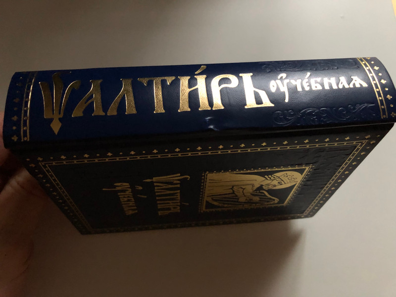 Slavonic - Russian Parallel Psalter with Russian Study notes / Псалтирь учебная с параллельным переводом на русский язык с кратким толкованием псалмов / Professor Pavel Alexandrovich Jungerov (978500595046)