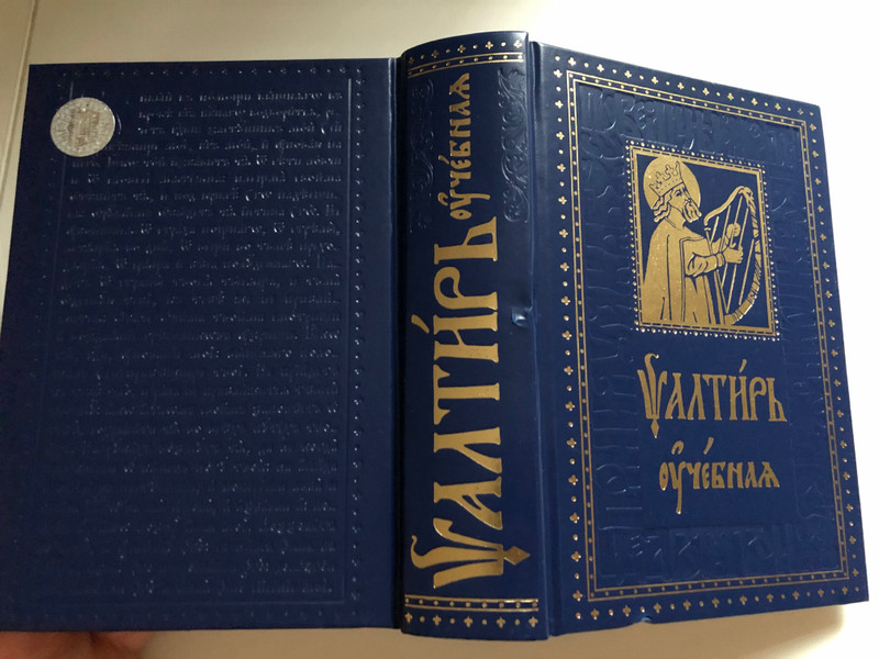 Slavonic - Russian Parallel Psalter with Russian Study notes / Псалтирь учебная с параллельным переводом на русский язык с кратким толкованием псалмов / Professor Pavel Alexandrovich Jungerov (978500595046)