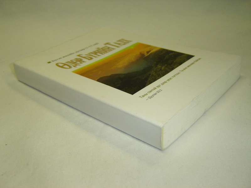 Our Daily Bread - Mongolian Edition / Devotional Book / Printed in Mongolia