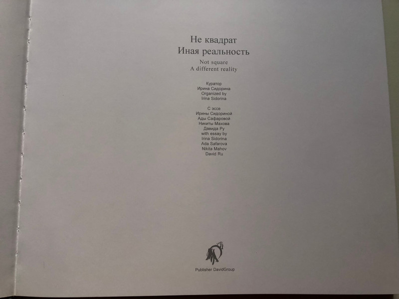 Не квадрат Иная реальность  Not a square Other reality  Art Artists, Creative Association  Publisher DavidGroup  Paperback (9785918760086)