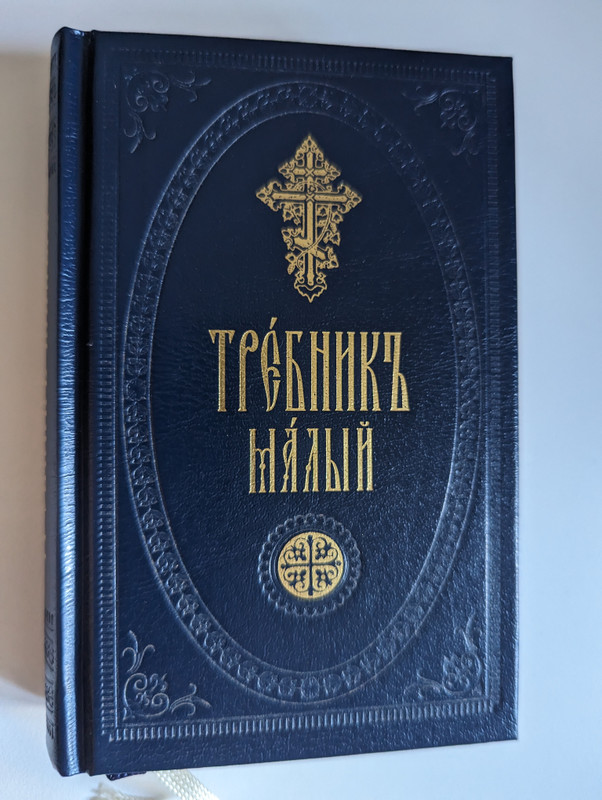 Требник малый - Церковно-славянский (Prayerbook - Slavonic) / Сретенский ставропигиальный мужской монастырь / По благословению Святейшего Патриарха Московского и всея Руси