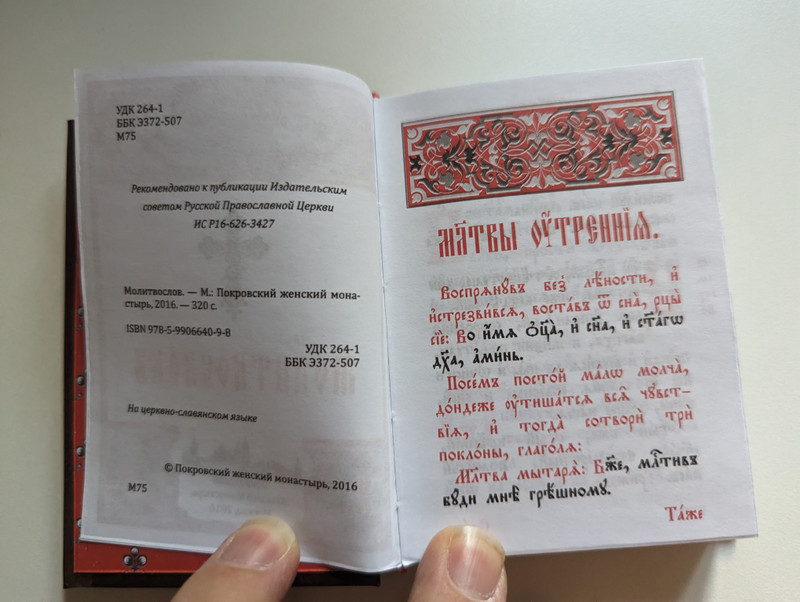 Молитвослов карманный - Церковно-слявянский (Pocket Prayerbook in Slavonic) / Покровский женский монастырь / Рекомендовано к публикации Издательским советом Русской Православной Церкви (9785990664098)