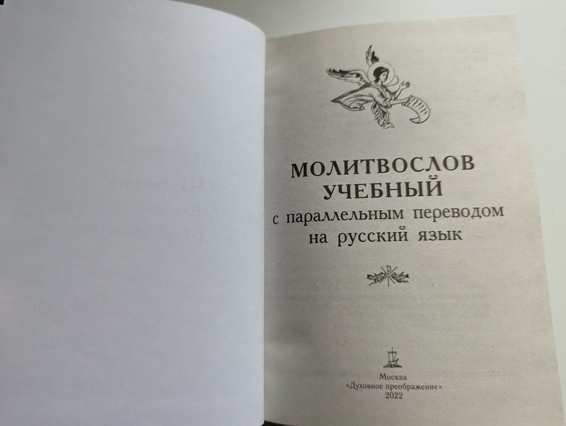 Молитвослов учебный (The Prayerbook Educational Slavonic-Russian) / Допущено к распространению Издательским Советом Русской Православной Церкви / Молитвослов учебный с параллельным переводом на русский язык (9785000595053)