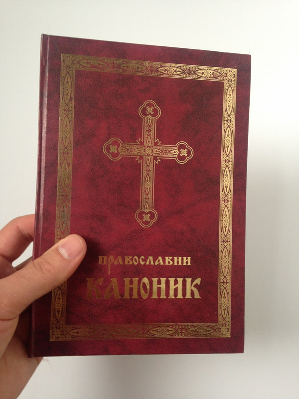 Serbian Orthodox Canonic and Prayer Book for all Occasions / Pravoslavni Kanonik / Great for Serb Orthodox Believers from Serbia / 25 Topics / ПРАВОСЛАВНИ КАНОНИК / Канони и молитве за све прилике и потребе