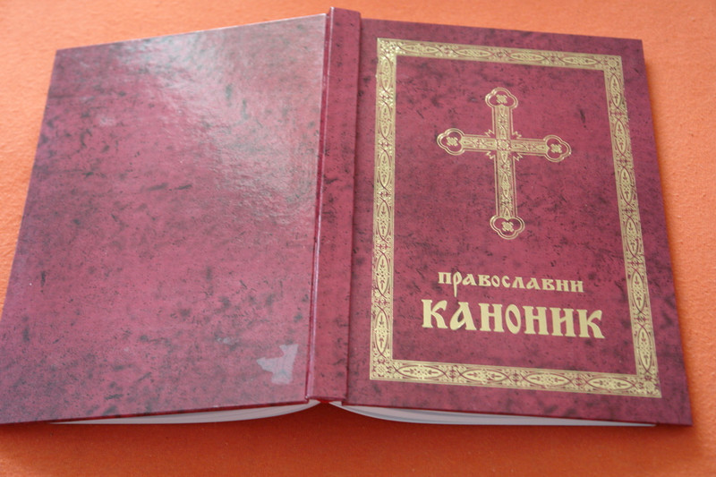 Serbian Orthodox Canonic and Prayer Book for all Occasions / Pravoslavni Kanonik / Great for Serb Orthodox Believers from Serbia / 25 Topics / ПРАВОСЛАВНИ КАНОНИК / Канони и молитве за све прилике и потребе