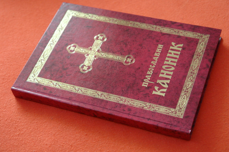 Serbian Orthodox Canonic and Prayer Book for all Occasions / Pravoslavni Kanonik / Great for Serb Orthodox Believers from Serbia / 25 Topics / ПРАВОСЛАВНИ КАНОНИК / Канони и молитве за све прилике и потребе
