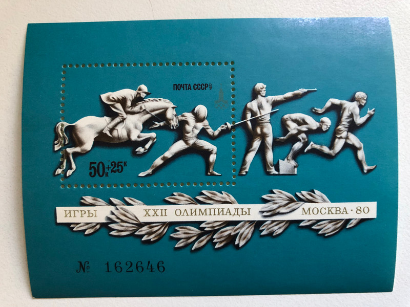  ПОЧТА СССР (USSR POST)  ИГРЫ ХХІІ ОЛИМПИАДЫ MOCKBA 80 (THE OLYMPICS GAMES XXII MOSCOW 80)  Stamp (russtamps011)
