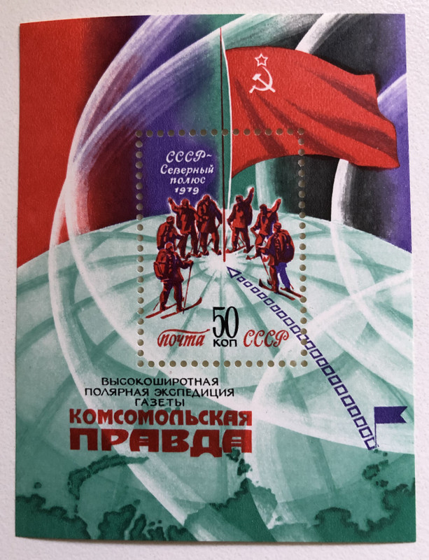 Почта СССР (USSR POST)  СССР- Северный полюс 1979 (USSR-North Pole 1979)  ВЫСОКОШИРОТНАЯ ПОЛЯРНАЯ ЭКСПЕДИЦИЯ ГАЗЕТЫ Комсомольская ПРАВДА (HIGH-LATITUDE POLAR EXPEDITION OF THE NEWSPAPER Komsomolskaya Pravda)  Stamp (russtamps012)