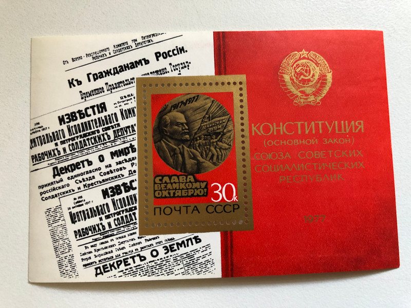 ПОЧТА СССР (USSR POST) 1977  Блок марка СССР 50 лет Октября (Block stamp USSR 50 years of October)  CЛABA BEЛИKOMY ОКТЯБРЮ! (GLORY TO THE GREAT OCTOBER!)  Stamp