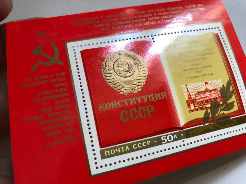 ПОЧТА СССР (USSR POST)  CCCР 1977г. Новая Конституция СССР. Почтовая блок марка (USSR 1977 New Constitution of the USSR. Postal block stamp)  Stamp (russtamps016)