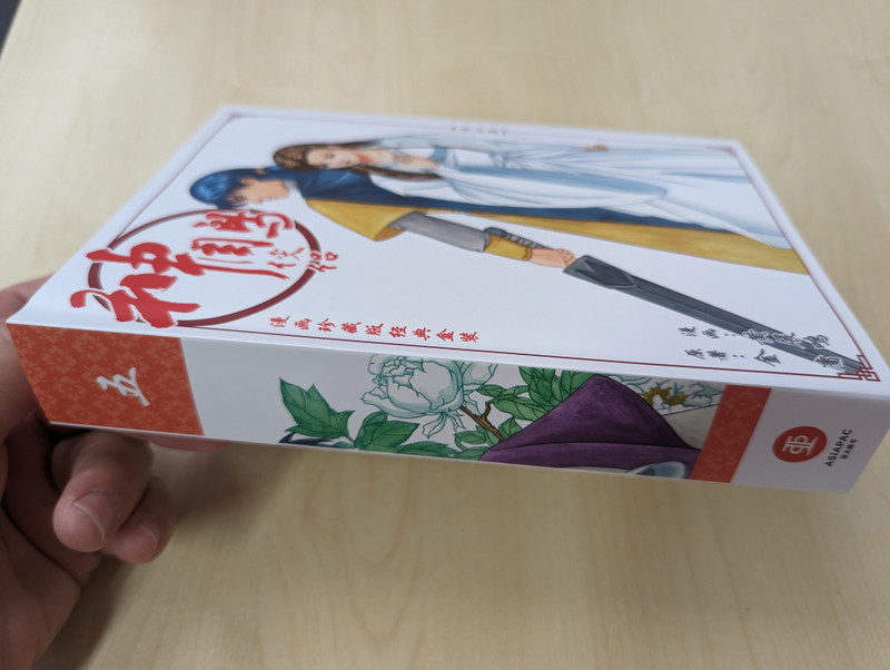 神雕侠侣: 漫画珍藏版经典盒装. / 第5集 / One Book Out of a Box Set / ASIAPAC (9789811706875)