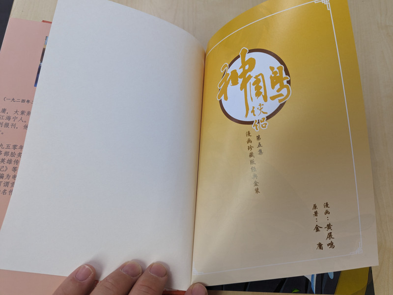 神雕侠侣: 漫画珍藏版经典盒装. / 第5集 / One Book Out of a Box Set / ASIAPAC (9789811706875)