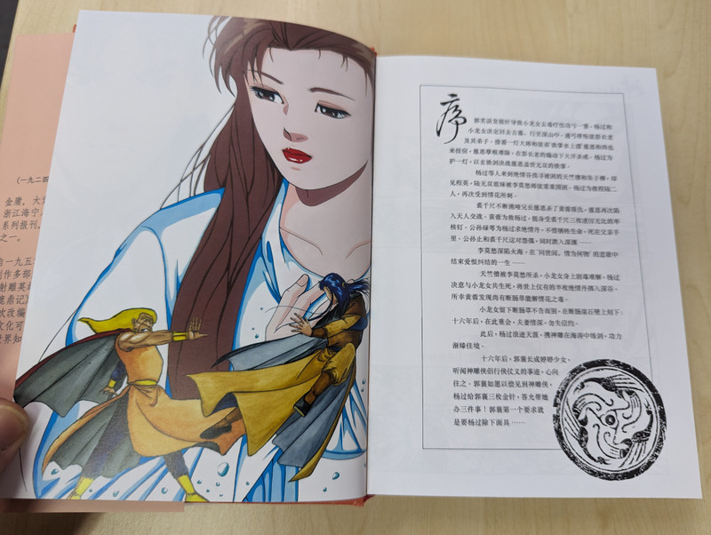 神雕侠侣: 漫画珍藏版经典盒装. / 第5集 / One Book Out of a Box Set / ASIAPAC (9789811706875)