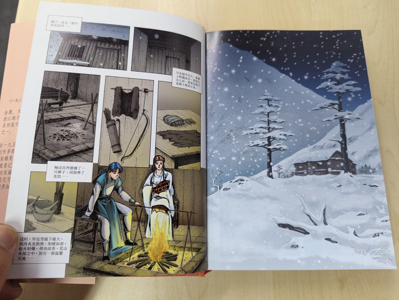 神雕侠侣: 漫画珍藏版经典盒装. / 第5集 / One Book Out of a Box Set / ASIAPAC (9789811706875)