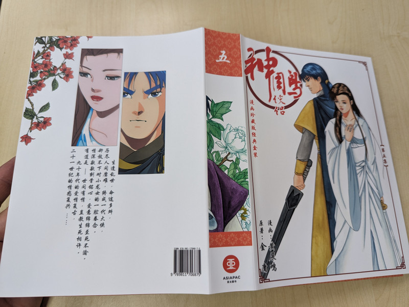 神雕侠侣: 漫画珍藏版经典盒装. / 第5集 / One Book Out of a Box Set / ASIAPAC (9789811706875)