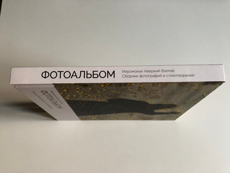 Иеромонах Аверкий (Белов) ФОТОАЛЬБОМ Сборник фотографий и стихотворений - Hieromonk Averky (Belov) PHOTO ALBUM Collection of photographs and poems (averkiy1)