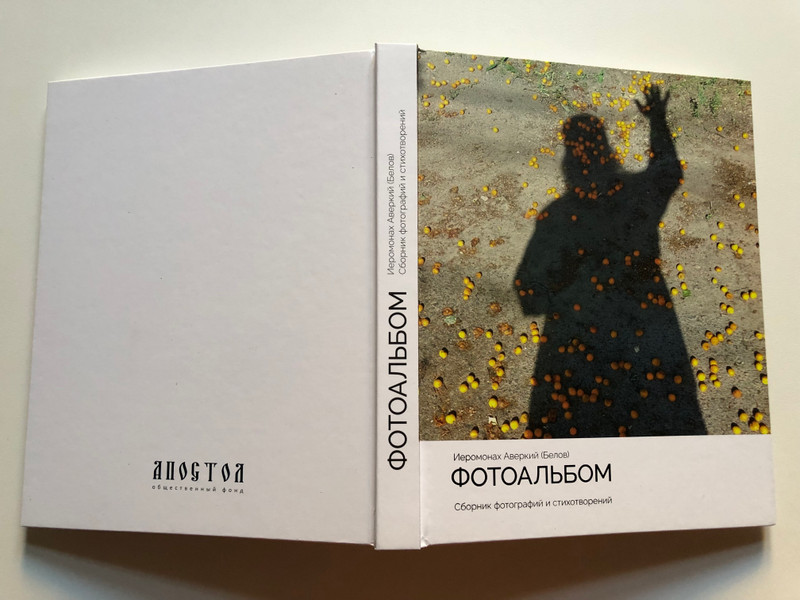 Иеромонах Аверкий (Белов) ФОТОАЛЬБОМ Сборник фотографий и стихотворений - Hieromonk Averky (Belov) PHOTO ALBUM Collection of photographs and poems (averkiy1)