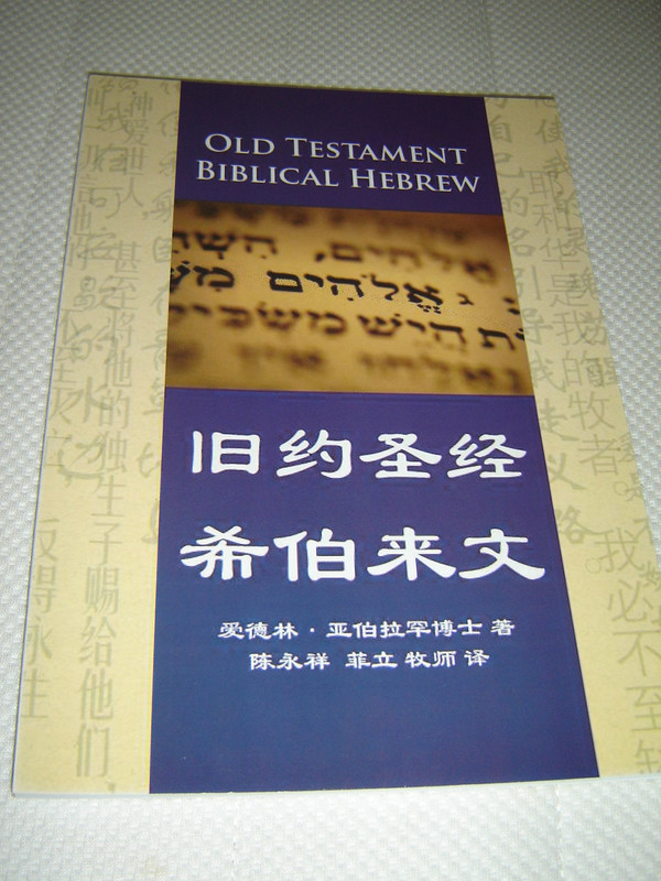 Old Testament Biblical Hebrew Textbook / Teaching the Hebrew Language of the Old Testament to Chinese Bible Students