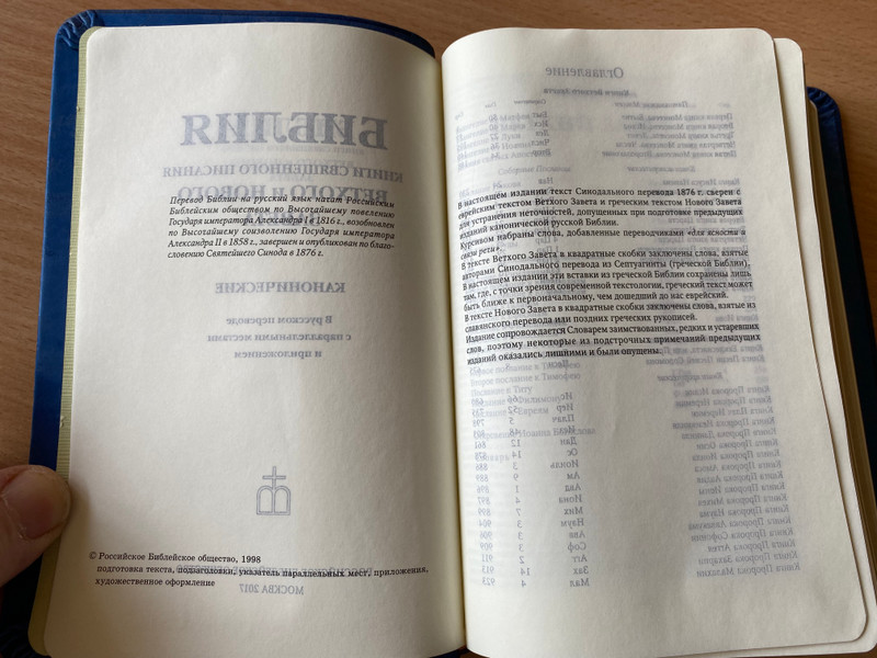 Библия / каноническая / Книги Священного Писания Ветхого и Нового Завета / В русском переводе с параллельными местами и приложением / Flexible navy cover with plate / РОССИЙСКОЕ БИБЛЕЙСКОЕ ОБІДЕСТВО, MOCKRA 2017 (9785855246179)