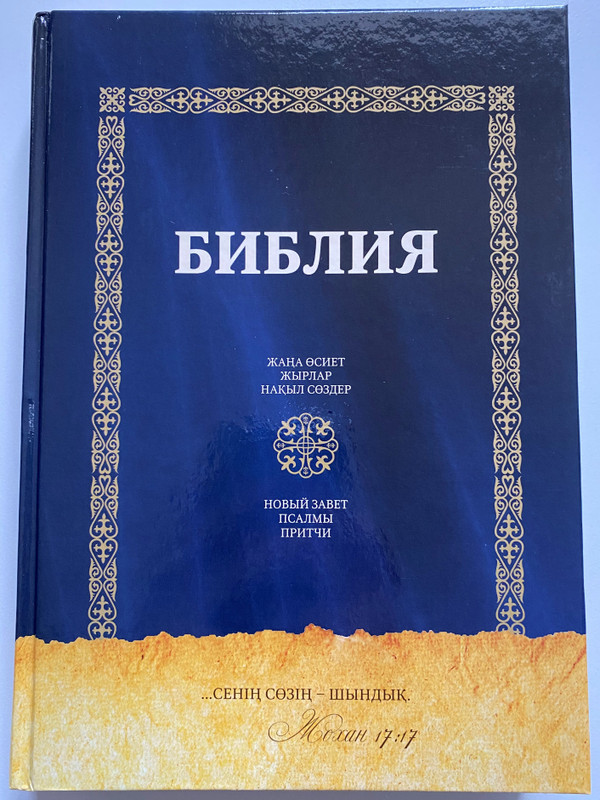 БИБЛИЯ / ЖАҢА ӨСИЕТ ЖЫРЛАР НАҚЫЛ СӨЗДЕР / NEW TESTAMENT PSALMS PROVERBS / НОВЫЙ ЗАВЕТ ПСАЛМЫ ПРИТЧИ / Библейская Миссия 2022 / Hardcover (9786010680678)