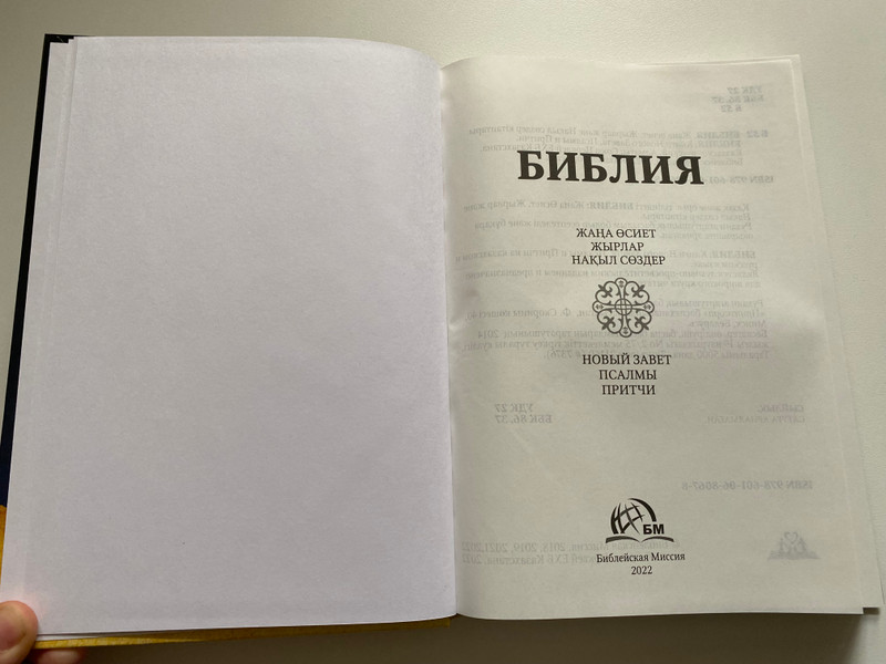 БИБЛИЯ / ЖАҢА ӨСИЕТ ЖЫРЛАР НАҚЫЛ СӨЗДЕР / NEW TESTAMENT PSALMS PROVERBS / НОВЫЙ ЗАВЕТ ПСАЛМЫ ПРИТЧИ / Библейская Миссия 2022 / Hardcover (9786010680678)