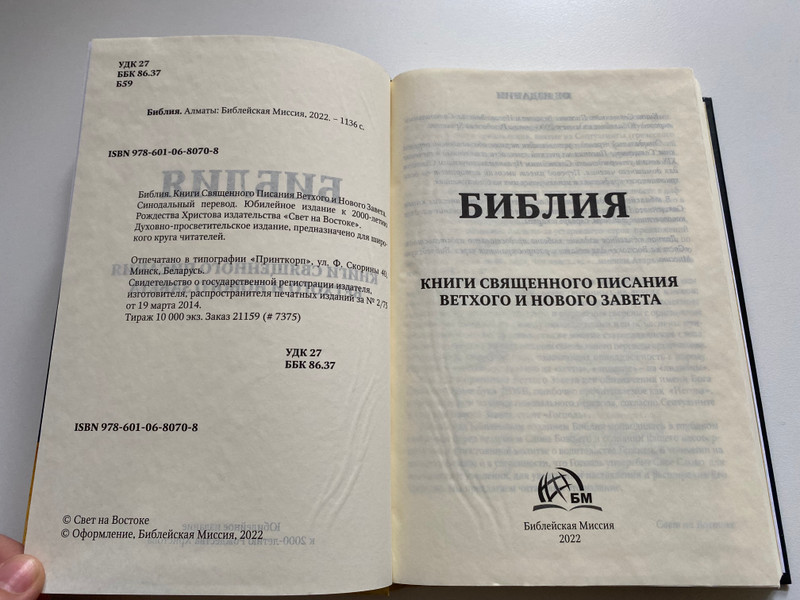 Russian Bible / БИБЛИЯ / КНИГИ СВЯЩЕННОГО ПИСАНИЯ ВЕТХОГО И НОВОГО ЗАВЕТА / BOOKS OF THE SACRED SCRIPTURE OF THE OLD AND NEW TESTAMENT / Библейская Миссия 2022 / Hardcover (9786010680708)