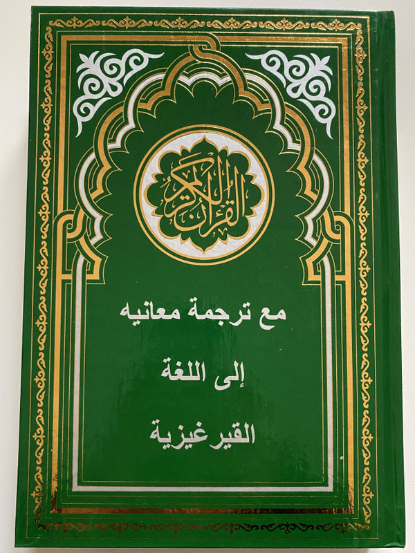 ЫЙЫК КУРАН / МААНИЛЕРИНИН КЫРГЫЗЧА КОТОРМОСУ МЕНЕН / THE HOLY QUR'AN / WITH KYRGYZ TRANSLATION OF ITS MEANINGS / مع ترجمة معانيه إلى اللغة القيرغيزية / بيشكيك 2021 / Hardcover (9967234091)